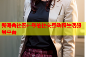 新海角社区：您的社交互动和生活服务平台