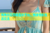 海角社区同级互动平台，畅享精彩生活交流