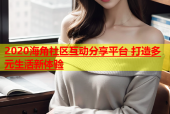2020海角社区互动分享平台 打造多元生活新体验