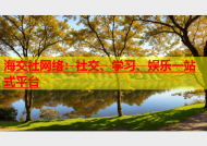 海交社网络：社交、学习、娱乐一站式平台