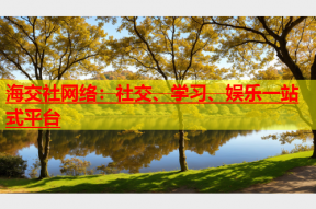 海交社网络：社交、学习、娱乐一站式平台
