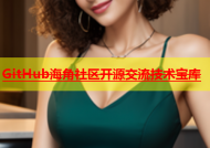 GitHub海角社区开源交流技术宝库