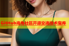 GitHub海角社区开源交流技术宝库