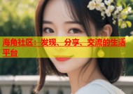 海角社区：发现、分享、交流的生活平台