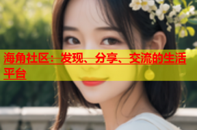 海角社区：发现、分享、交流的生活平台