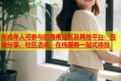 未成年人可参与的海角社区及其他平台：互动分享、社区活动、在线服务一站式体验