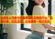 未成年人可参与的海角社区及其他平台：互动分享、社区活动、在线服务一站式体验