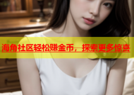 海角社区轻松赚金币，探索更多惊喜