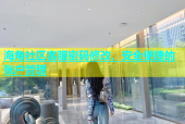 海角社区客服密码修改，安全便捷的账户管理