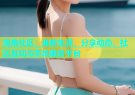 海角社区：连接生活，分享动态，社区互动与本地服务平台