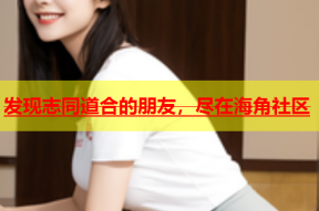发现志同道合的朋友，尽在海角社区