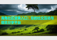 海角社区登录入口：您的社交互动与信息分享平台