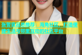 张警官吕总推荐：海角社区，打造便捷生活与邻里互动的社区平台
