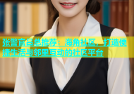 张警官吕总推荐：海角社区，打造便捷生活与邻里互动的社区平台