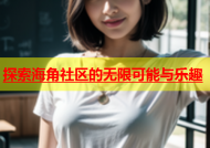 探索海角社区的无限可能与乐趣