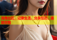 海角社区：记录生活，分享经历，连接你我