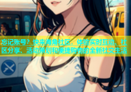忘记账号？快来海角社区，体验实时互动、社区分享、活动策划和便捷购物的全新社交生活