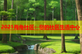 2021海角社区：您的社区生活中心
