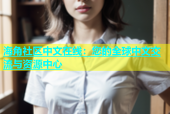 海角社区中文在线：您的全球中文交流与资源中心