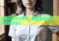 海角社区中文在线：您的全球中文交流与资源中心