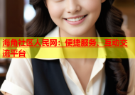 海角社区人民网：便捷服务、互动交流平台
