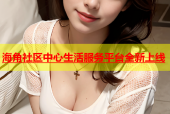 海角社区中心生活服务平台全新上线