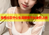 海角社区中心生活服务平台全新上线