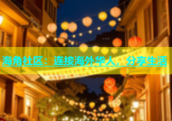 海角社区：连接海外华人，分享生活