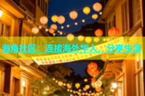 海角社区：连接海外华人，分享生活