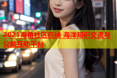 2021海角社区在线 海洋知识交流与公益互动平台