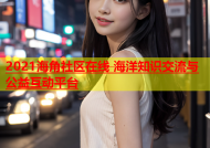 2021海角社区在线 海洋知识交流与公益互动平台