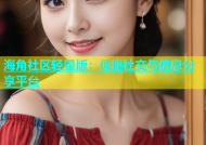 海角社区轻量版：便捷社交与信息分享平台