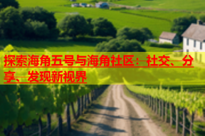 探索海角五号与海角社区：社交、分享、发现新视界