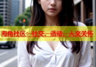 海角社区：社交、活动、人文关怀