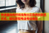 快速查找枫桥镇海角社区陈炳良联系方式，轻松获取电话号码信息