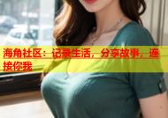 海角社区：记录生活，分享故事，连接你我