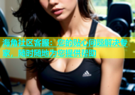海角社区客服：您的贴心问题解决专家，随时随地为您提供帮助