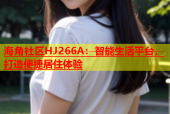 海角社区HJ266A：智能生活平台，打造便捷居住体验