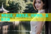 海角社区：连接生活，分享快乐，互动无限