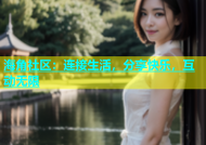 海角社区：连接生活，分享快乐，互动无限