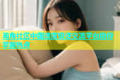 海角社区中国速度极速交流平台助你掌握热点