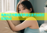 海角社区中国速度极速交流平台助你掌握热点