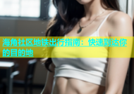 海角社区地铁出行指南：快速到达你的目的地