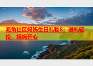 海角社区妈妈生日礼物8：送礼轻松，妈妈开心