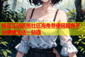 桃花江镇近桃社区海角巷便民服务平台便捷生活一站通