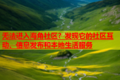 无法进入海角社区？发现它的社区互动、信息发布和本地生活服务