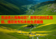 无法进入海角社区？发现它的社区互动、信息发布和本地生活服务