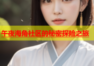 午夜海角社区的秘密探险之旅