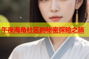 午夜海角社区的秘密探险之旅