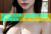 某房社区生活圈一站式服务平台轻松连接邻里互动